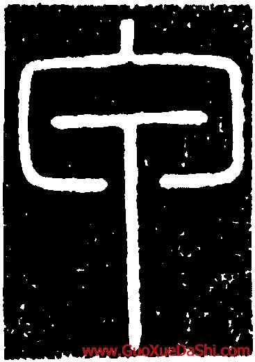 甲,李斯,書法字典